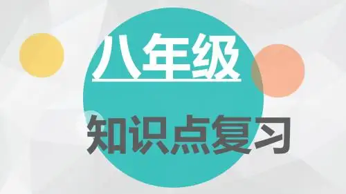 教科版八下思想品德7课13课14课复习课件