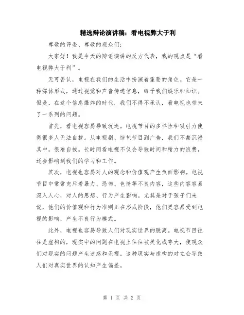 精选辩论演讲稿：看电视弊大于利