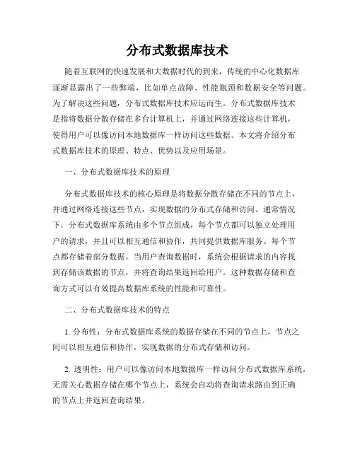 分布式数据库技术