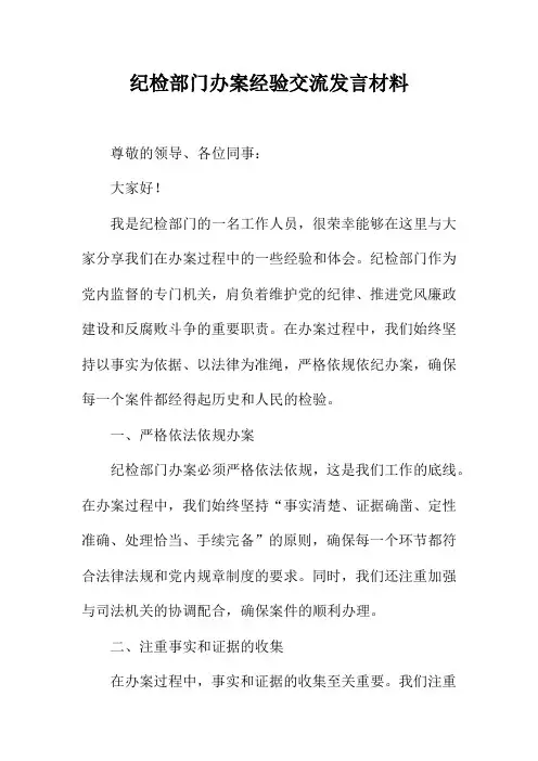 纪检部门办案经验交流发言材料