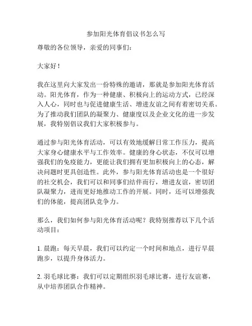 参加阳光体育倡议书怎么写