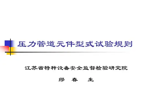 压力管道元件型式试验规则中国特种设备安全与节能促进…