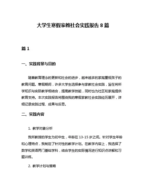 大学生寒假家教社会实践报告8篇