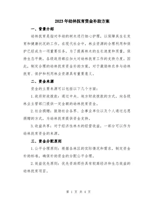 2023年幼林抚育资金补助方案