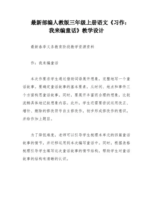 最新部编人教版三年级上册语文《习作：我来编童话》教学设计