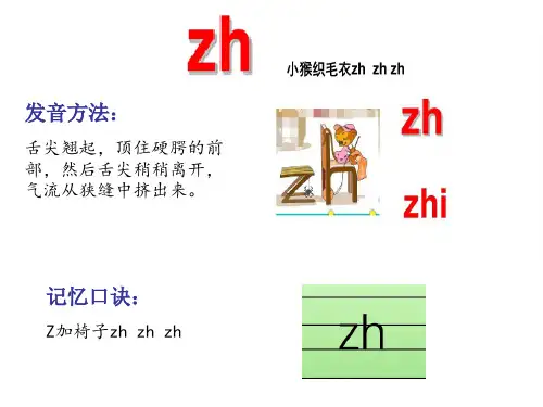 一年级拼音教学zhchshr教学课件ppt