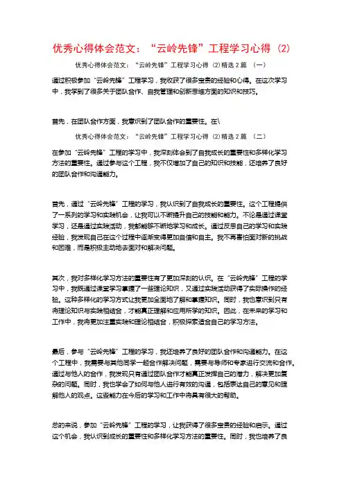 优秀心得体会范文：“云岭先锋”工程学习心得2篇
