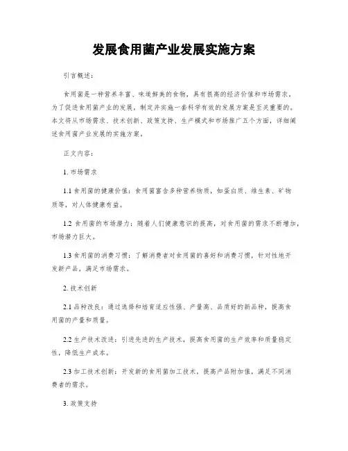 发展食用菌产业发展实施方案