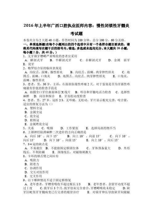 2016年上半年广西口腔执业医师内容：慢性闭锁性牙髓炎考试题
