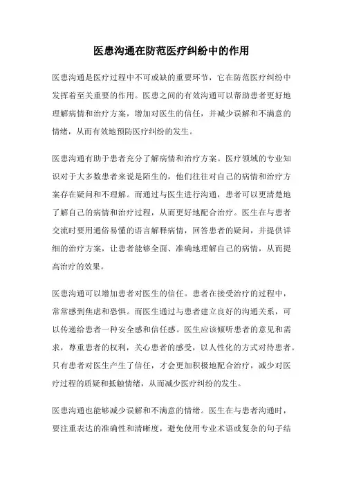医患沟通在防范医疗纠纷中的作用