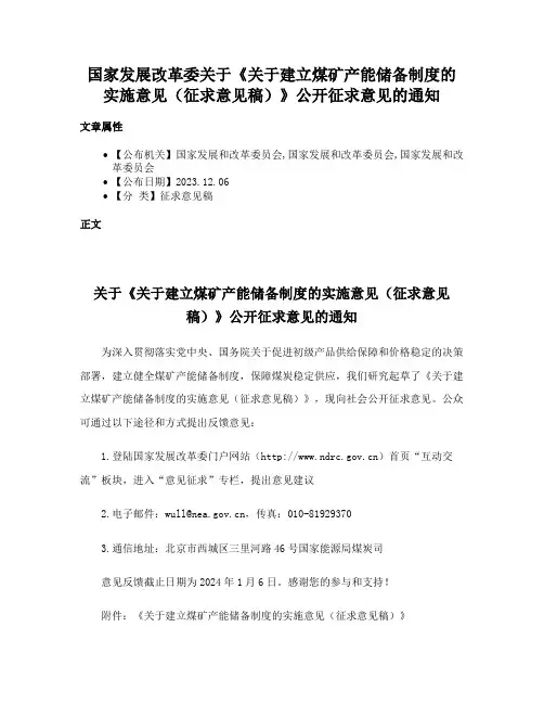 国家发展改革委关于《关于建立煤矿产能储备制度的实施意见（征求意见稿）》公开征求意见的通知