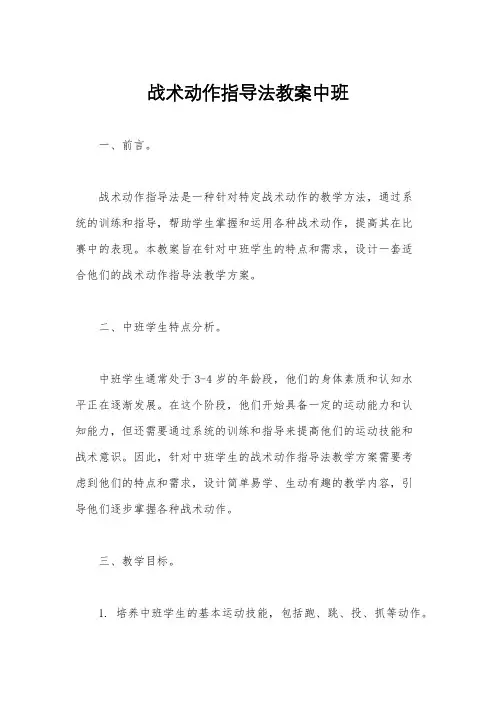 战术动作指导法教案中班