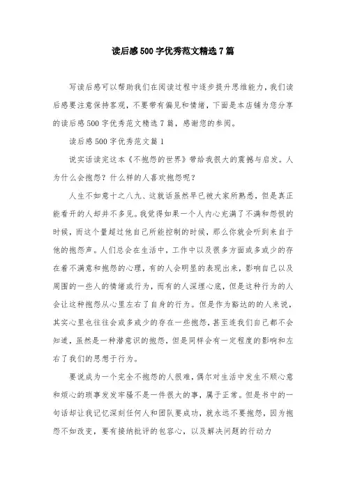 读后感500字优秀范文精选7篇