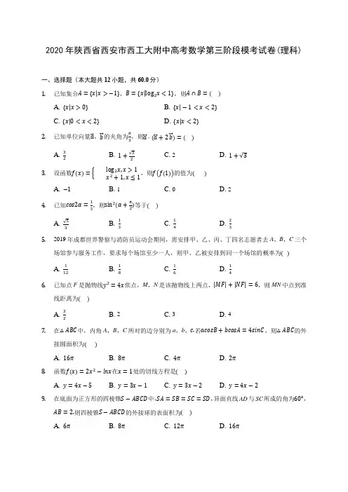 2020年陕西省西安市西工大附中高考数学第三阶段模考试卷(理科) (解析版)