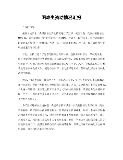 困难生资助情况汇报