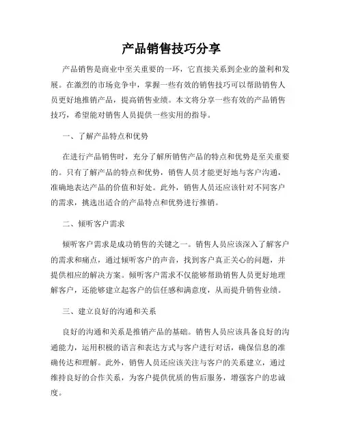 产品销售技巧分享