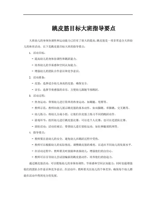 跳皮筋目标大班指导要点