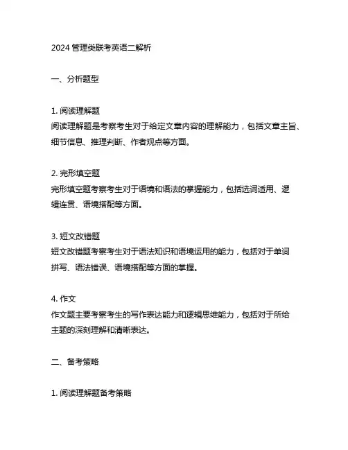 2024管理类联考英语二解析