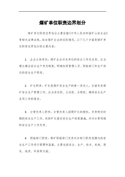 煤矿单位职责边界划分
