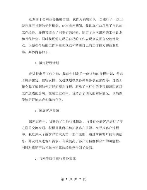 出差工作小结材料范文