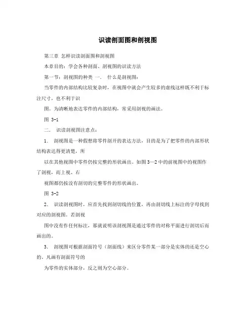 识读剖面图和剖视图