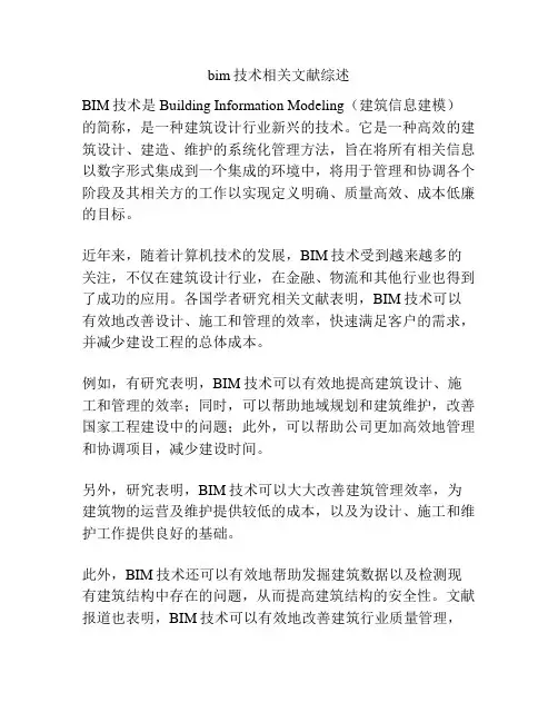 bim技术相关文献综述