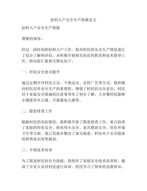 驻村入户安全生产简报范文