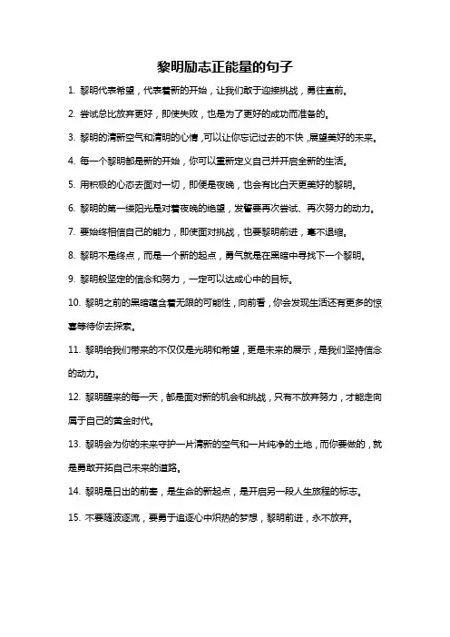 黎明励志正能量的句子