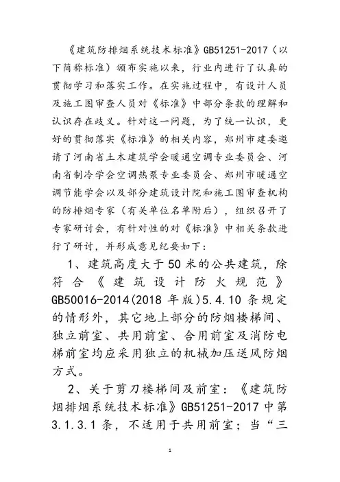 建筑防排烟系统技术标准部分条文的理解和解读