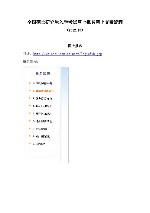 全国硕士研究生入学考试网上报名网上交费流程
