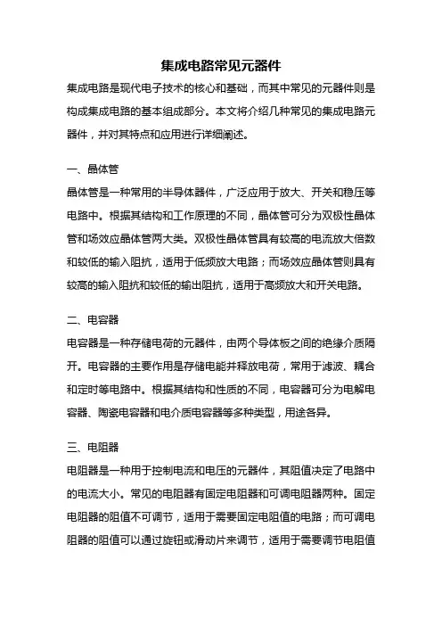 集成电路常见元器件
