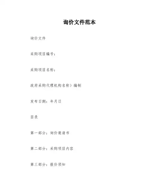 询价文件范本