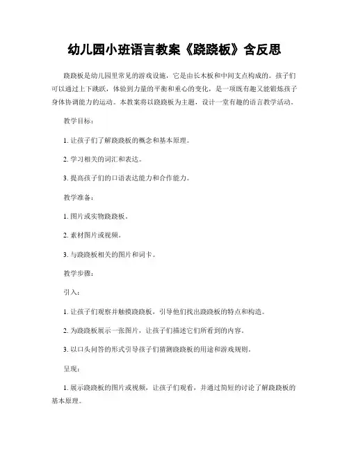 幼儿园小班语言教案《跷跷板》含反思