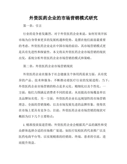 外资医药企业的市场营销模式研究
