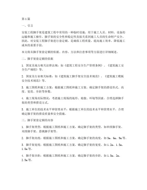 安装工程脚手架套定额(3篇)