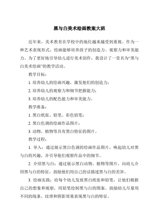 黑与白美术绘画教案大班