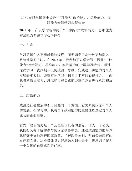 2023在以学增智中提升“三种能力”政治能力、思维能力、实践能力专题学习心得体会