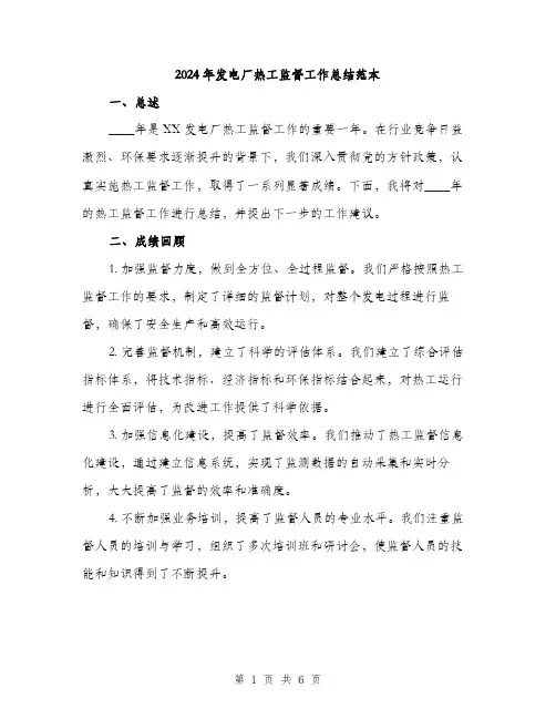 2024年发电厂热工监督工作总结范本(二篇)