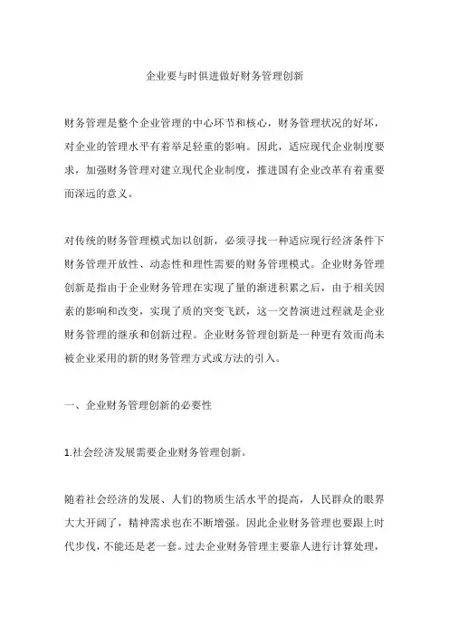 企业要与时俱进做好财务管理创新
