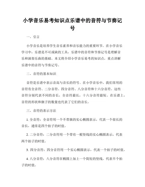 小学音乐易考知识点乐谱中的音符与节奏记号