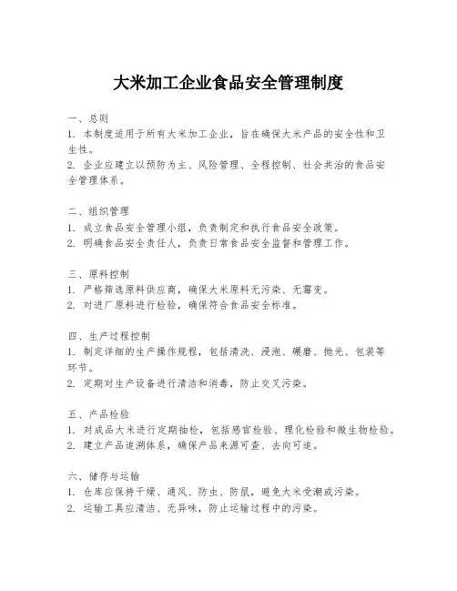 大米加工企业食品安全管理制度