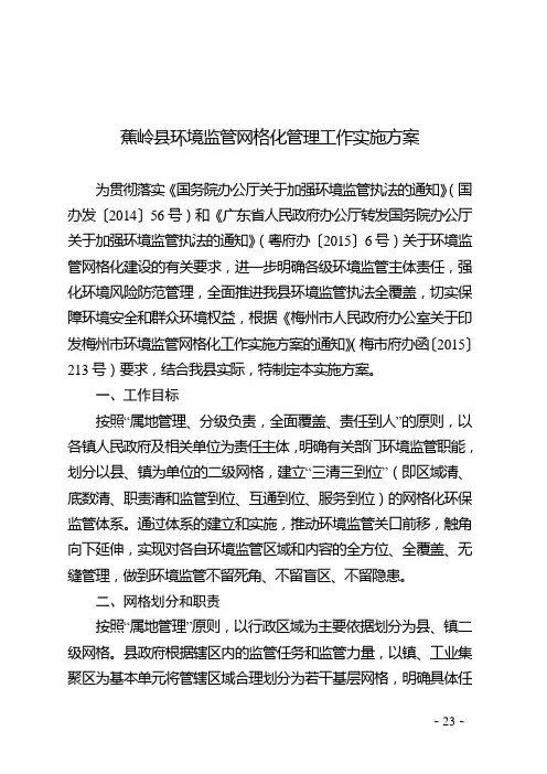 蕉岭县环境监管网格化管理工作实施方案