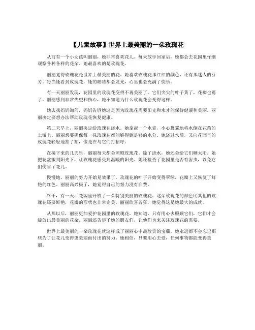 【儿童故事】世界上最美丽的一朵玫瑰花