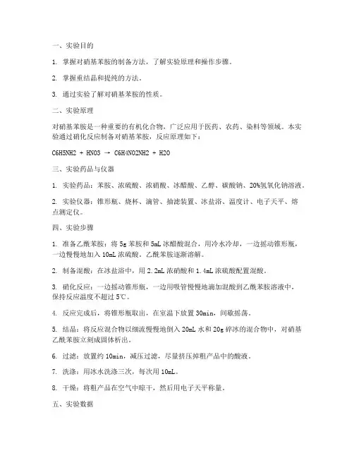 对硝基苯胺实验报告数据