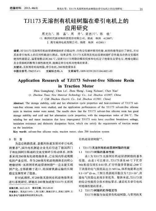 TJ1173无溶剂有机硅树脂在牵引电机上的应用研究