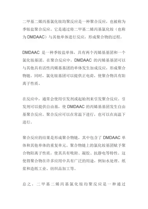 二甲基二烯丙基氯化铵均聚反应原理