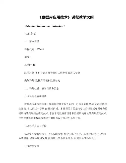 《数据库应用技术》教学大纲