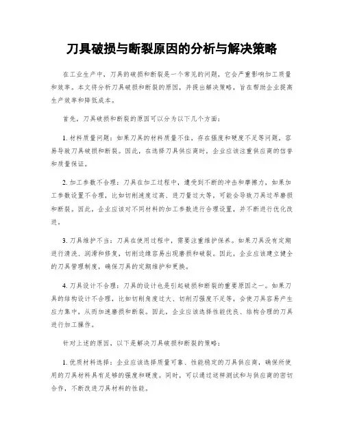 刀具破损与断裂原因的分析与解决策略