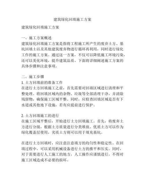 建筑绿化回填施工方案