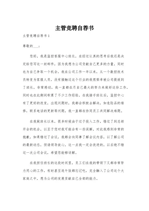 主管竞聘自荐书